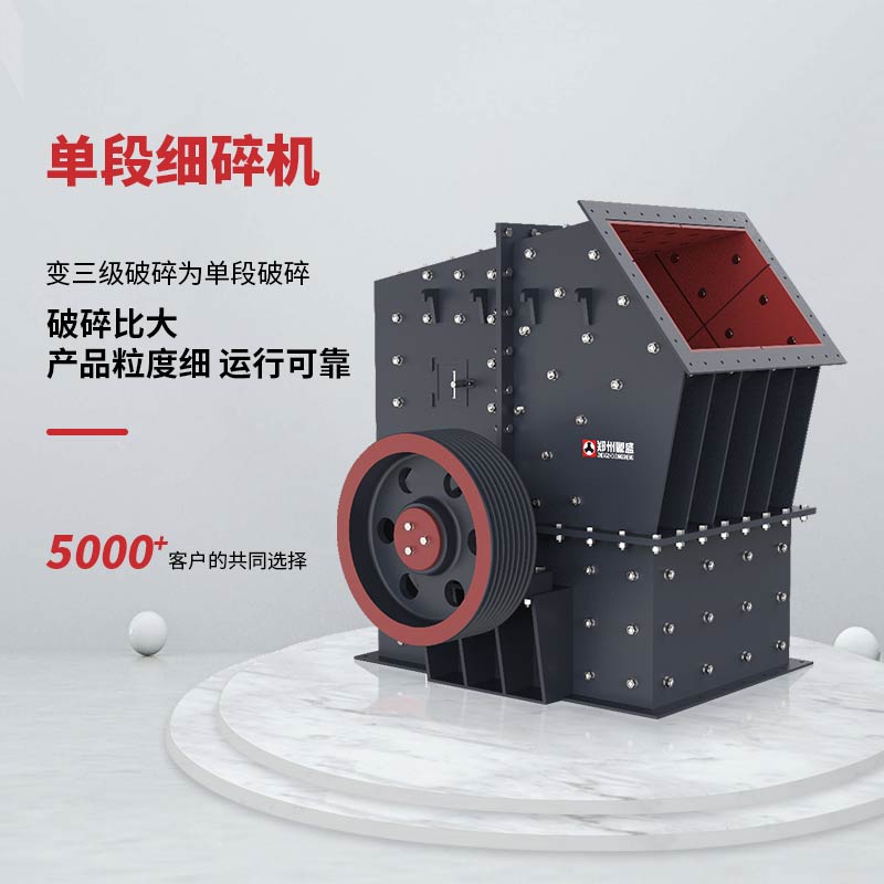 DPX單段細(xì)碎機